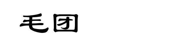 毛团