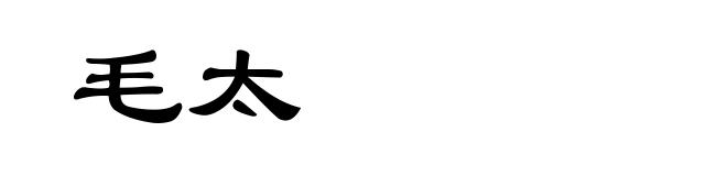 毛太