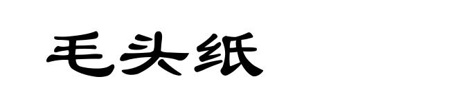 毛头纸