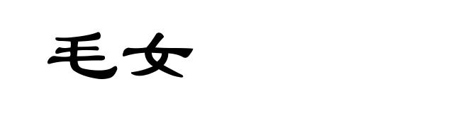 毛女