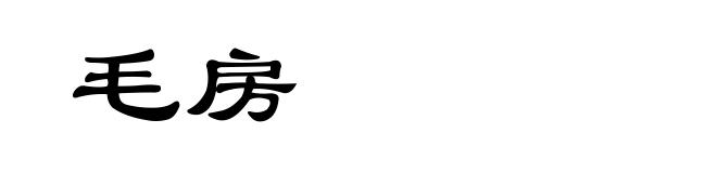 毛房