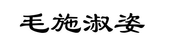 毛施淑姿
