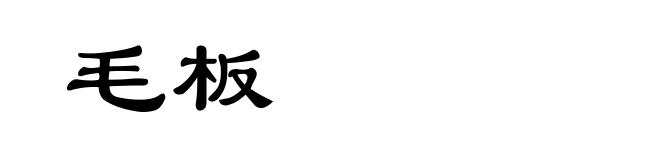 毛板