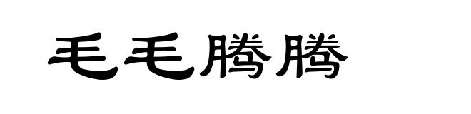毛毛腾腾