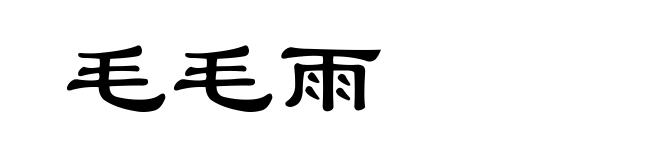 毛毛雨