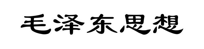 毛泽东思想