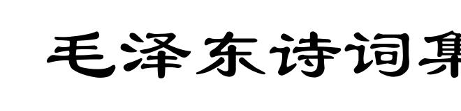 毛泽东诗词集