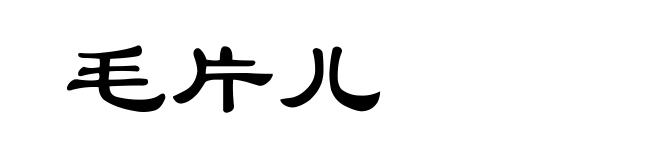 毛片儿