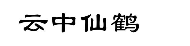 云中仙鹤