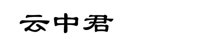 云中君