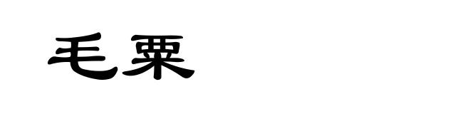 毛粟