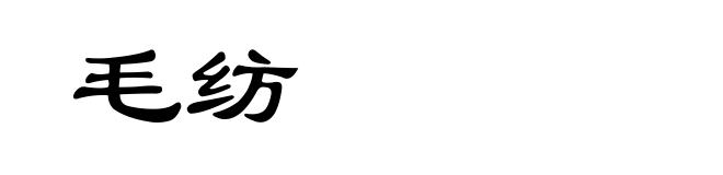 毛纺