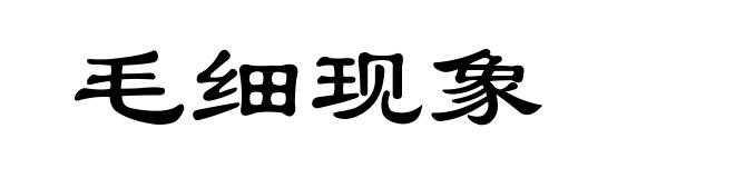 毛细现象