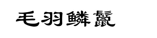 毛羽鳞鬣