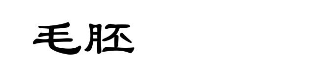 毛胚
