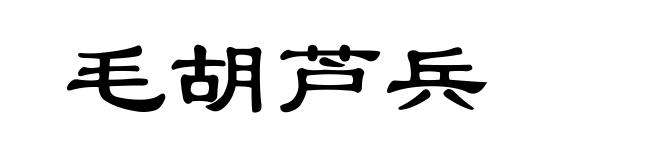 毛胡芦兵