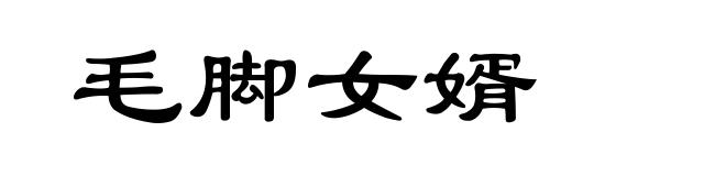 毛脚女婿