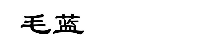 毛蓝