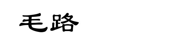 毛路