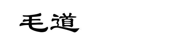 毛道