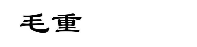 毛重