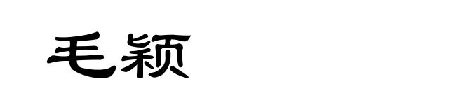 毛颖