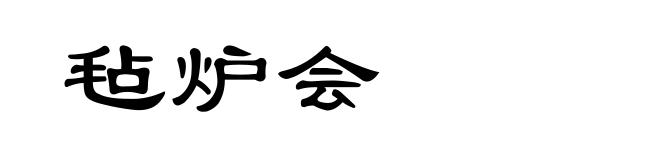 毡炉会