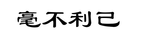毫不利己