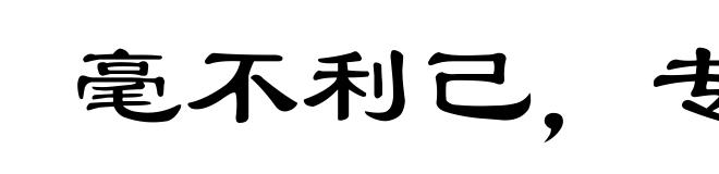 毫不利己,专门利人