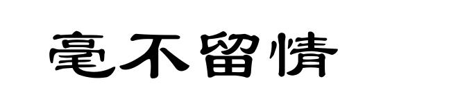 毫不留情