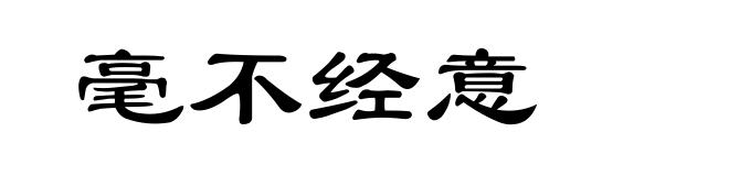 毫不经意