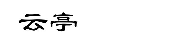 云亭