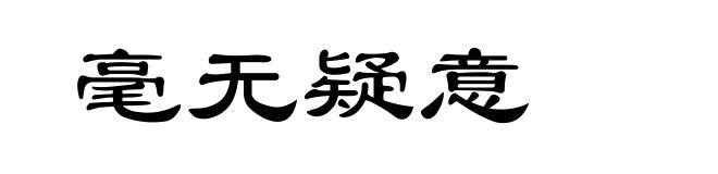 毫无疑意