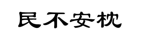 民不安枕