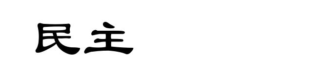 民主