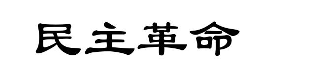 民主革命
