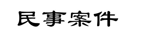 民事案件