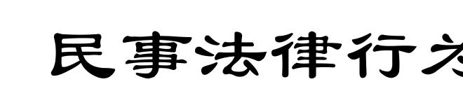 民事法律行为