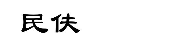 民伕