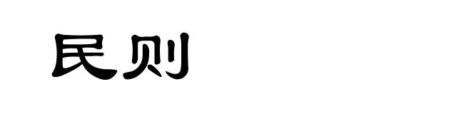 民则