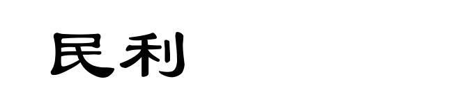 民利