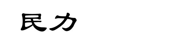 民力