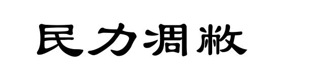民力凋敝