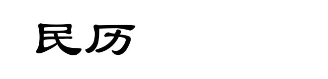 民历