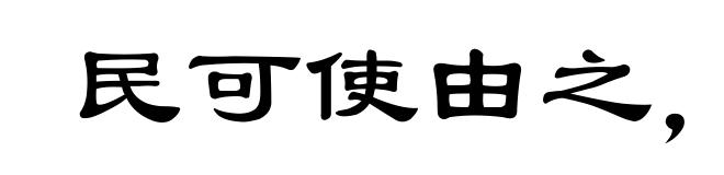 民可使由之,不可使知之
