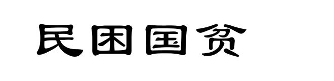 民困国贫