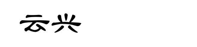 云兴