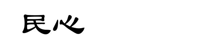 民心