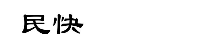 民快