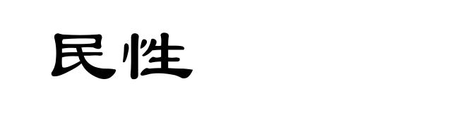 民性